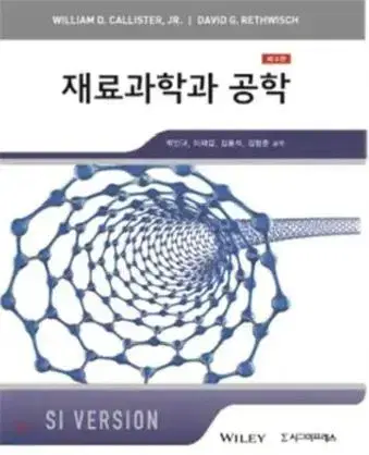 재료과학과 공학 9, 10판 pdf나 책 다 구합니다!!!